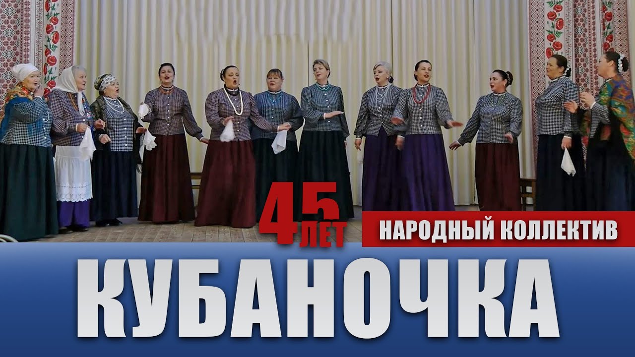 45-летие народного коллектива «Кубаночка»