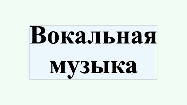 Вокальная музыка