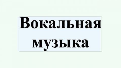 Вокальная музыка