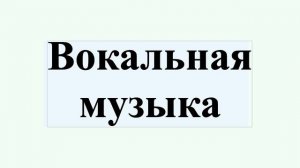Вокальная музыка