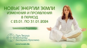 Новые энергии Земли. Изменения и проявления в период с 23.01. по 31.01.2024 г. Ченнелинг