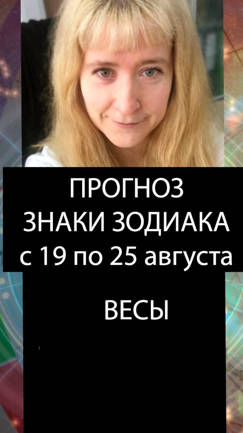 #весы #прогноз