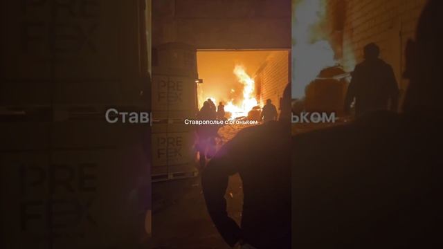 Пожар произошёл в производственном здании на Михайловском шоссе в Ставрополе