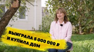 Наталья Янгильдина выиграла 5 000 000 ₽ на квартиру в «Жилищной лотерее»
