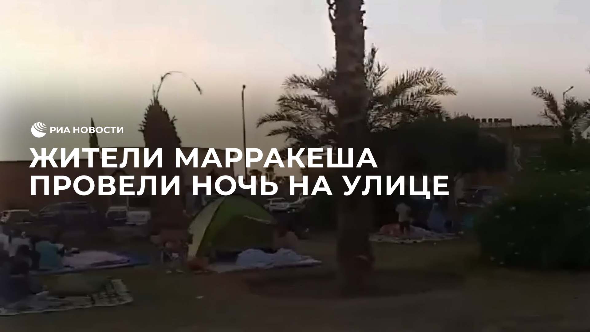 Жители Марракеша ночуют на улице