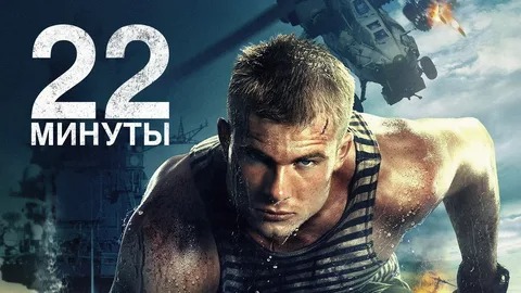 22 минуты - Русский трейлер (HD) смотреть онлайн