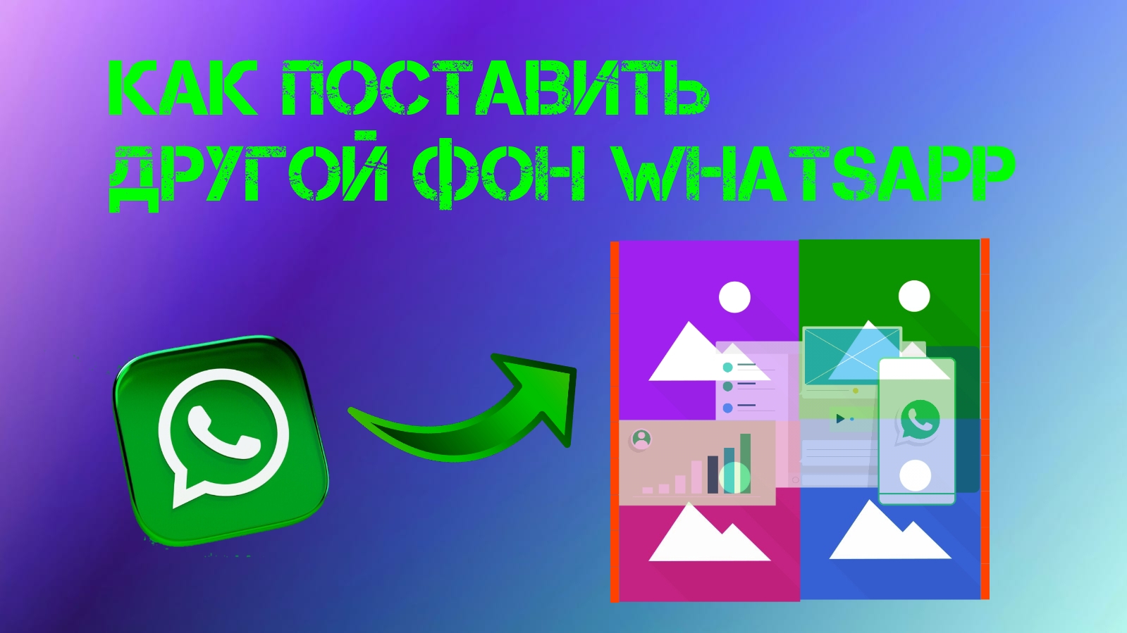 Как Изменить Фон в Whatsapp. Как Поставить своё фото из Галереи в Чат