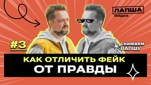 Правда о фейках: как распознать ложь на ТВ и в сети. Эксперимент Александра Пушного | Лапша Медиа