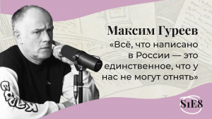 МОИ УНИВЕРСИТЕТЫ | Максим Гуреев: Максим Горький, пустышка-ВГИК и сценарии документальных фильмов