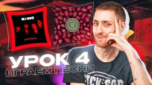 Мини-курс по гитаре для начинающих. Играем песни. [4/4]