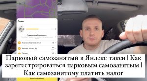 Парковый самозанятый в Яндекс такси. Как стать парковым самозанятым | Как самозанятому платить налог