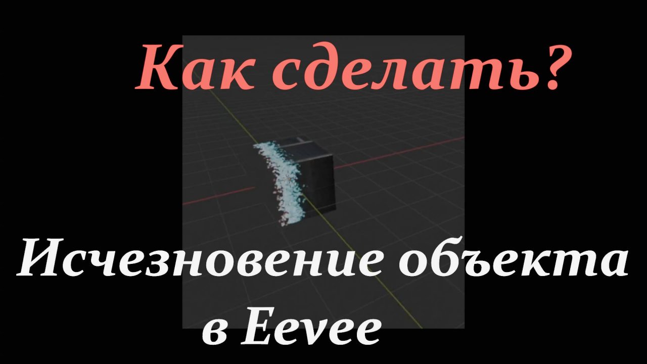 Как сделать исчезновение или появление объекта в Blender на движке Eevee