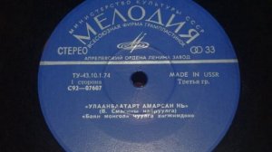 Анс. "Баян Монгол" – Улаанбаатарт Амарсан Нь (EP 1976)