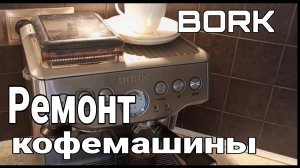 Ремонт кофемашины Bork C801