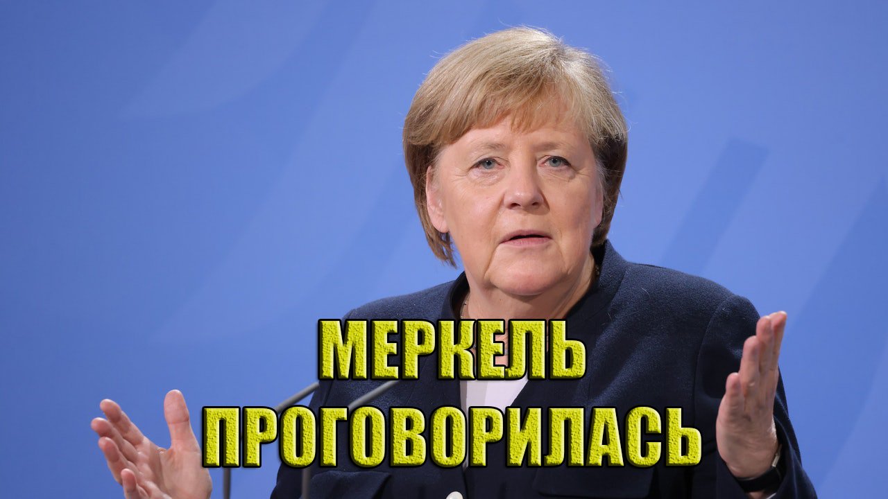 Меркель проговорилась. Что дальше...