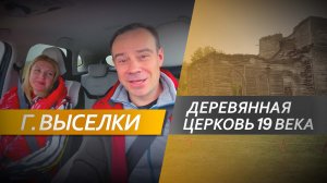 Горенские Выселки - деревянная церковь и здесь родился художник Небольсин А. А.