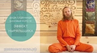 Медитация для начинающих. Обучающее видео № 4. ЭФФЕКТ НЫРЯЛЬЩИКА