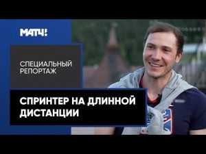 Глеб Ретивых. «Спринтер на длинной дистанции»