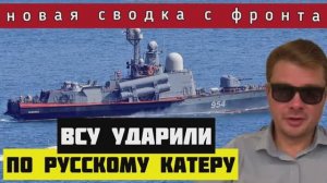 Сводка с фронта ?ВСУ атаковали Крым, нанесли удар по Русскому ракетному катеру. Россия наступает