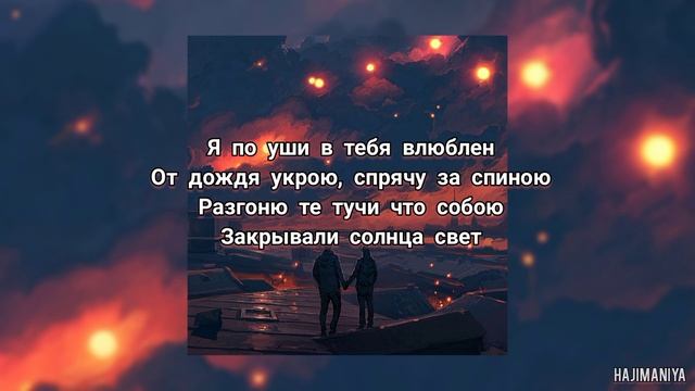 Miyagi - По Уши Влюблён / Моя королева [Текст] смотреть онлайн