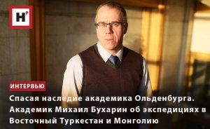 АКАДЕМИК МИХАИЛ БУХАРИН ОБ ЭКСПЕДИЦИЯХ В ВОСТОЧНЫЙ ТУРКЕСТАН И МОНГОЛИЮ