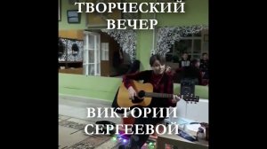 -ТВОРЧЕСКИЙ ВЕЧЕР ВИКТОРИИ СЕРГЕЕВОЙ-