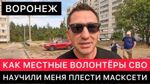 ВСТРЕЧА С ВОЛОНТЕРАМИ В ВОРОНЕЖЕ. УЧУСЬ ПЛЕСТИ МАСКИРОВОЧНЫЕ СЕТИ.