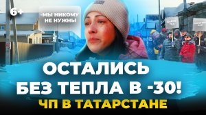 Полторы тысячи татарстанцев остались без тепла в -30 градусов! ЧП с поселком Усадьба под Челнами