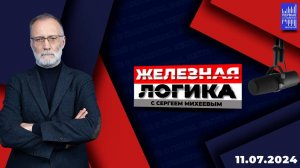 Железная логика с Сергеем Михеевым / Эфир 11.07.2024