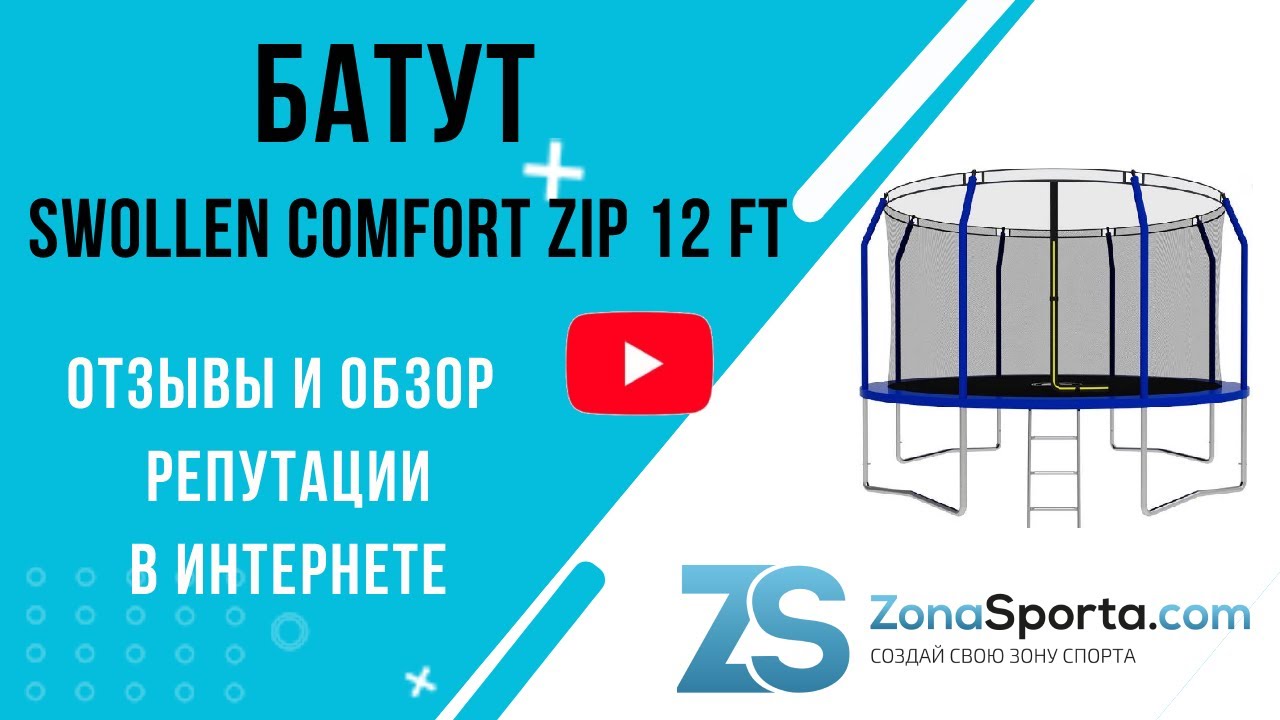 Батут swollen comfort zip. Батут swollen Comfort zip 12 ft. Батут swollen сборка. Батут swollen отзывы. Батут Wallaby Sydney 12 ft.