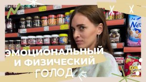 Как отличить эмоциональный голод от физического? И что с этим делать! #эмоциональныйголод