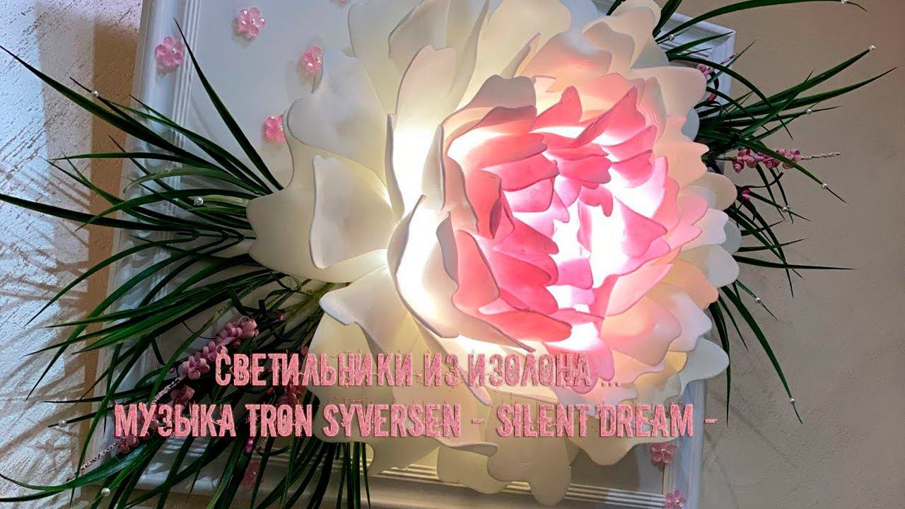 Светильники из изолона ...      Музыка Tron Syversen -  Silent dream -