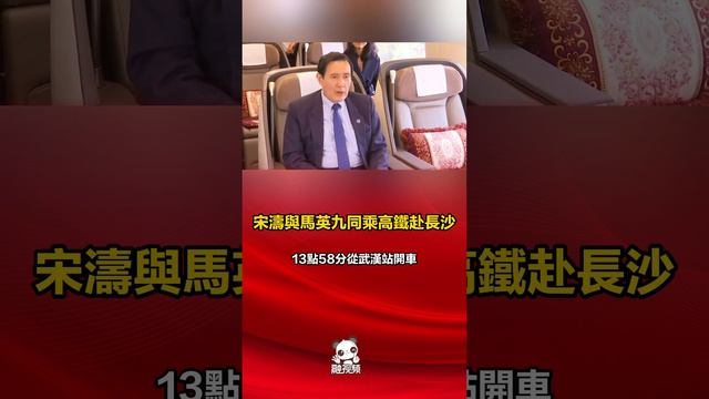 宋濤與馬英九同乘高鐵赴長沙