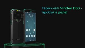 Mindeo D60 – новейший мощный ТСД с экраном 6'' и горячей заменой батареи на Android 11 c GMS