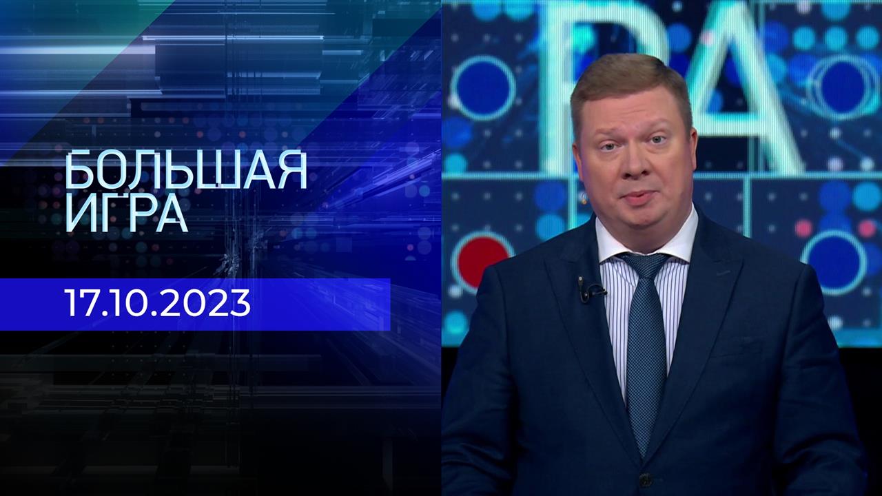 Большая игра. Часть 1. Выпуск от 17.10.2023