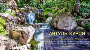 АЯТ АЛЬ КУРСИ СИЛЬНАЯ ЗАЩИТА AYAT AL KURSI, آية الكرسي, Оят Ал Курсӣ , Слушать Утром и Вечером