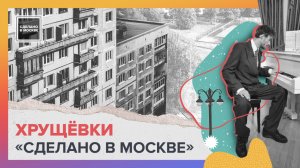 Сделано в Москве: Хрущевки