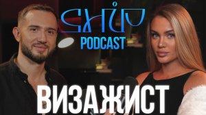 ShiP Podcast | Максим Гилев Визажист