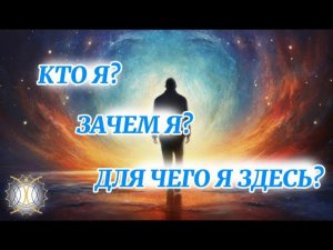 Кто я? Зачем я? Для чего я здесь?