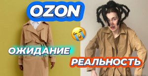 ОГРОМНАЯ РАСПАКОВКА! Одежда, обувь, аксессуары с OZON! Одежда на лето ?