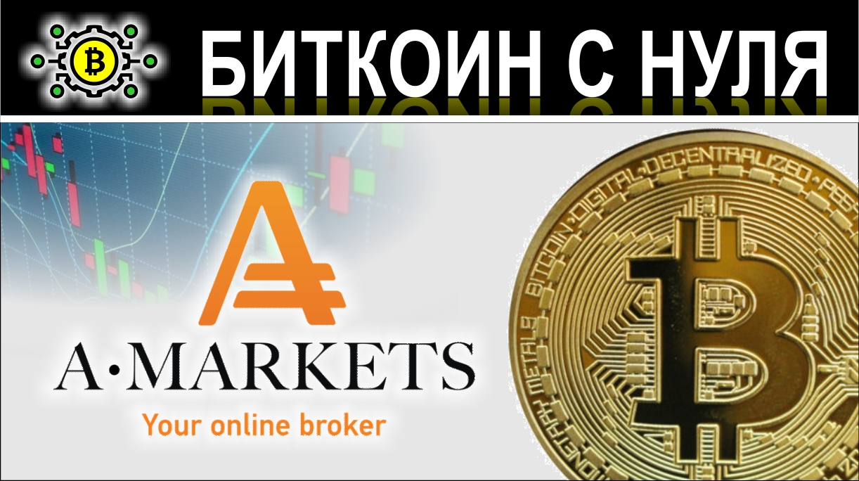 Битта биткоин. AMARKETS logo.