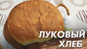 Чудесный Луковый Хлеб\ Луковый Хлеб из Духовки\ Вкусный и Ароматный