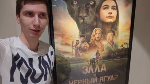 SmartОбзор фильма "Элла и чёрный ягуар" на графику деньги были, а на сюжет...