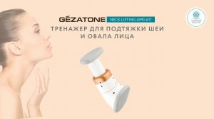 Тренажер для подтяжки шеи и овала лица  Neck Lifting AMG 617, Gezatone