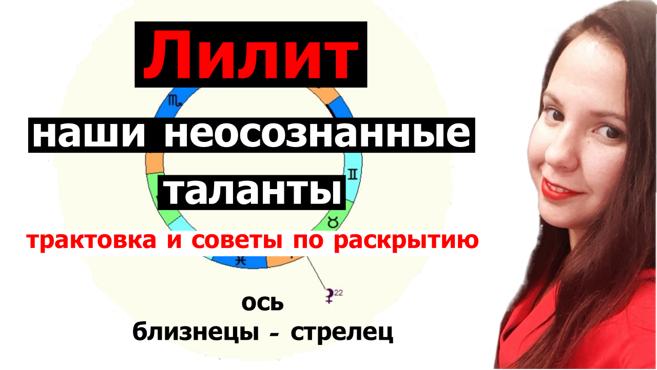 Лилит в близнецах у женщины. Лилит в Сотис. Лилит в рыбах. Лилит в Козероге. Лилит в контакте.