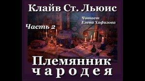 ХРОНИКИ НАРНИИ. Племянник чародея. 2 часть.