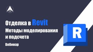 Отделка в Revit. Методы моделирования и подсчета