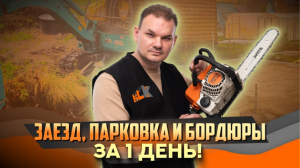 Заезд, парковка, бордюры ВСЕ за 1 ДЕНЬ! | благоустройство СПБ