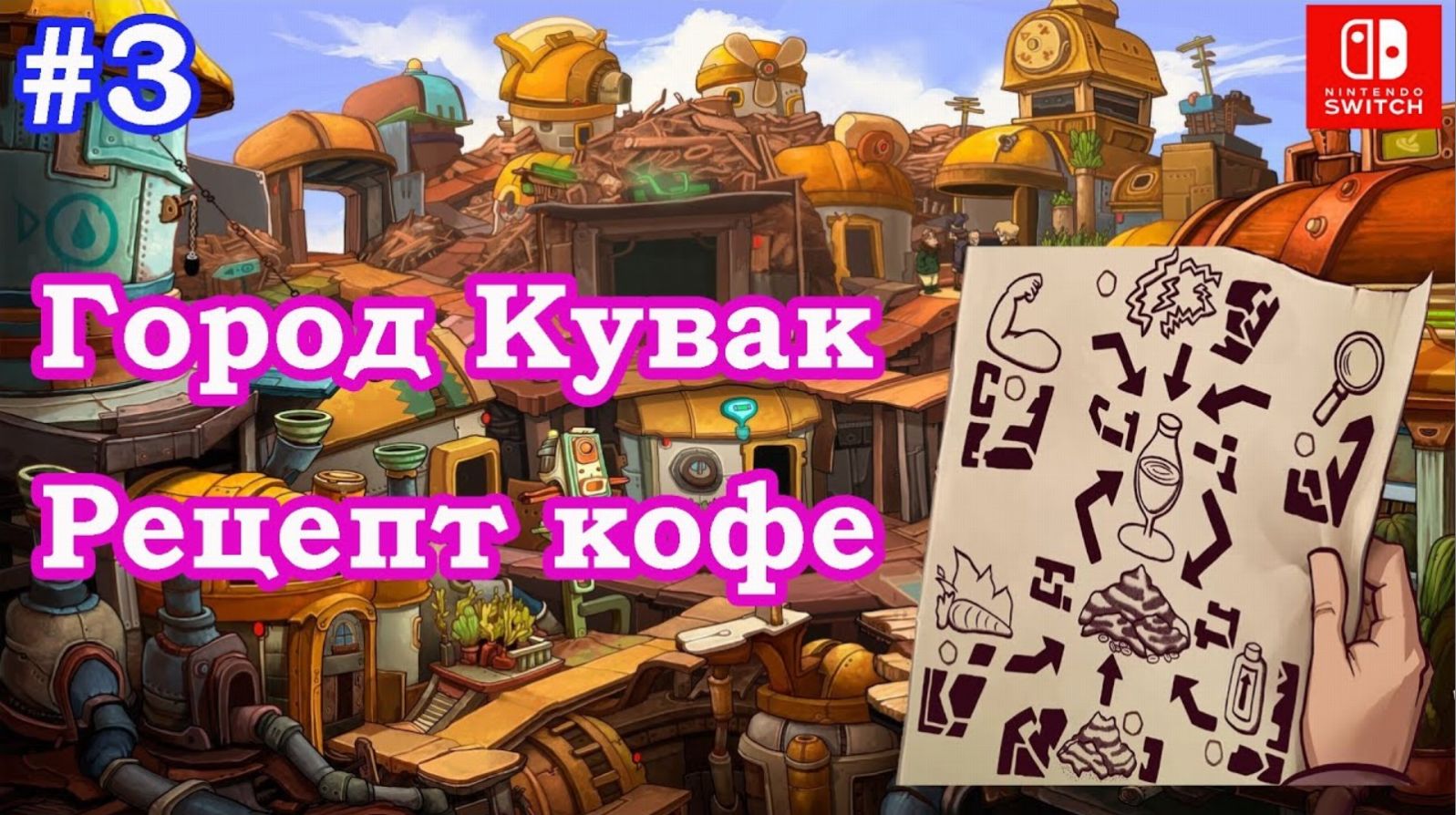 3 - Город Кувак. Рецепт кофе. Deponia.