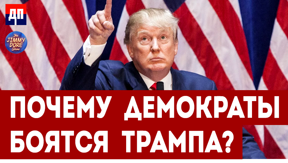 Трамп ненавидит